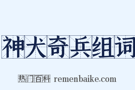 神犬奇兵组词是什么意思的图片